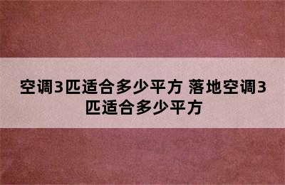 空调3匹适合多少平方 落地空调3匹适合多少平方